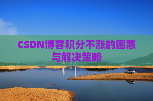 CSDN博客积分不涨的困惑与解决策略