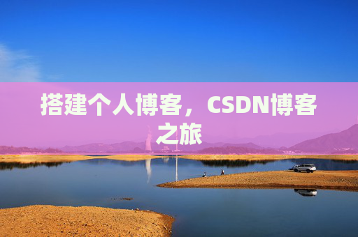 搭建个人博客，CSDN博客之旅